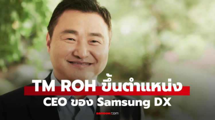 Samsung ดัน TM Roh นั่งแท่น CEO คุมทัพ DX Division